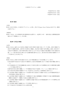 日本防災プラットフォーム規約 平成26年6月4日 制定 平成26年6月25日