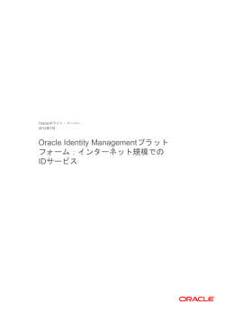 Oracle Identity Managementプラットフォーム：インターネット規模でのID