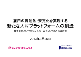 雇用の流動化・安定化を実現する新たな人材プラットフォームの創造