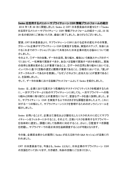 Sedex を活用するメリット～サプライチェーン CSR 情報プラットフォーム