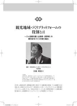 講義 観光地域づくりプラットフォームの役割とは