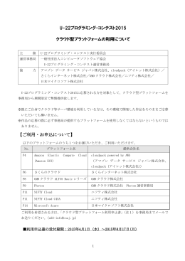 U-22プログラミング・コンテスト2015 クラウド型プラットフォームの利用