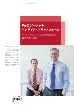 PwC ソーシャル・ インサイト・プラットフォーム