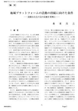 地域プラットフォームの活動の持続に向けた条件