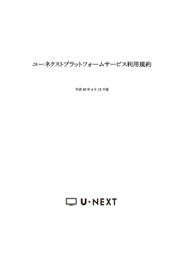 ユーネクストプラットフォームサービス利用規約 - U-NEXT