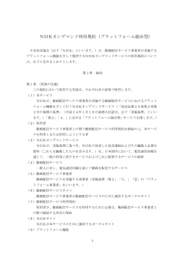 NHKオンデマンド利用規約（プラットフォーム経由型）[ PDF ]
