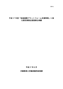 地域連携プラットフォーム支援事業に係る企画提案仕様書（PDF