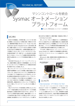 Sysmac オートメーション プラットフォーム