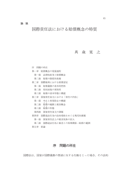 国際責任法における賠償概念の特質 - 早稲田大学リポジトリ（DSpace