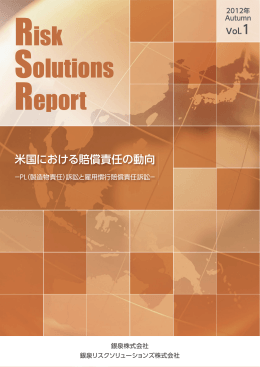 米国における賠償責任の動向
