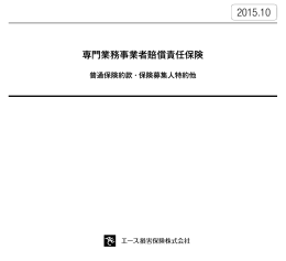 専門業務事業者賠償責任保険