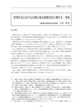 賃貸住宅における自殺に係る賠償責任に関する一考察