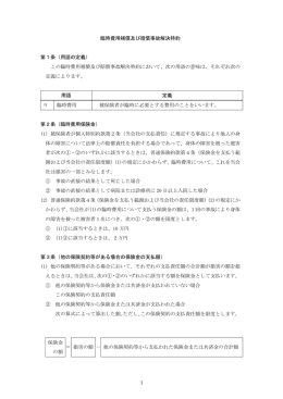 個人賠償責任保険 臨時費用補償及び賠償事故解決特約（PDF 148KB）