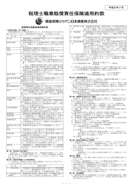 税理士職業賠償責任保険適用約款 - 株式会社 日税連保険サービス