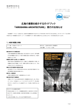 広島の建築を紹介するガイドブック 「HIROSHIMA ARCHITECTURE