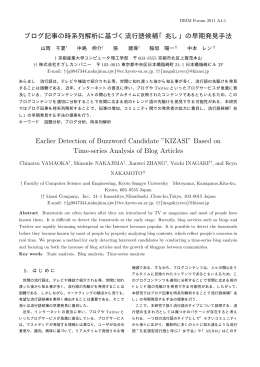 ブログ記事の時系列解析に基づく流行語候補「兆し」の早期発見手法