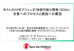 ②日本におけるポスト2015開発目標／SDGsの実施にむけて【今井麻希子】