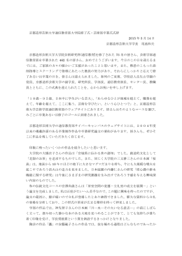 2014年度京都造形芸術大学大学院学位授与式・芸術学部卒業式式辞