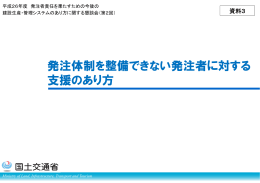 3 発注体制を整備できない発注者に対する支援のあり方