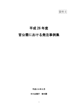 平成 26 年度 官公需における発注事例集 - 中小企業庁