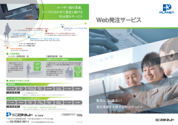Web発注サービス