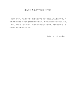 平成27年度工事発注予定
