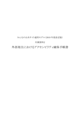 外部発注におけるアクセシビリティ確保手順書