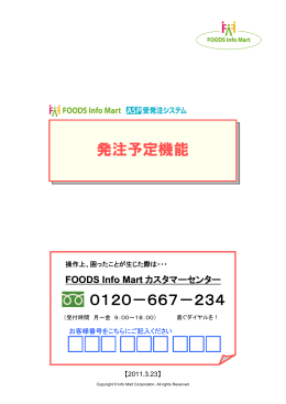 発注予定機能 0120－667－234