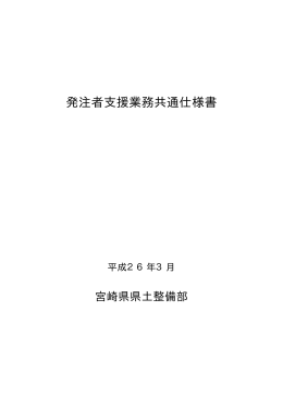 発注者支援業務共通仕様書 平成26年3月（PDF：78KB）