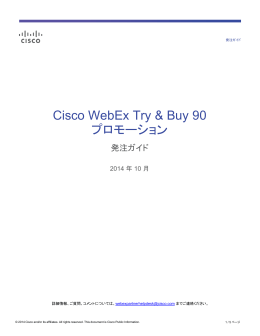Cisco WebEx Try & Buy 90 プロモーション 発注ガイド