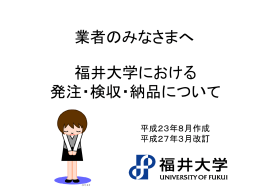 業者のみなさまへ 福井大学における 発注・検収・納品について