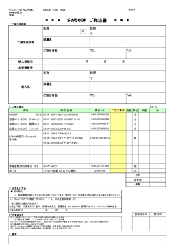 SW500F ご発注書