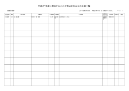 発注見通しの公表