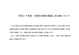 平成27年度 井原市の発注見通しの公表について
