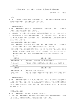 千葉県発注工事の入札における工事費内訳書取扱要領（PDF：175KB）