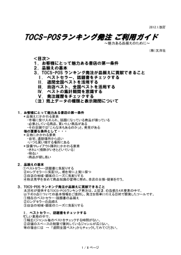 こちらの「TOCS-POSランキング発注 ご利用ガイド」