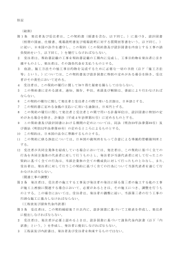 別記 （総則） 第1条 発注者及び受注者は、この契約書（頭書を含む。以下