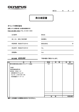 発注確認書 - Olympus