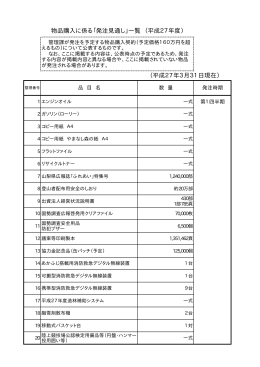 物品購入に係る「発注見通し」一覧 （平成27年度） （平成27年3月31日