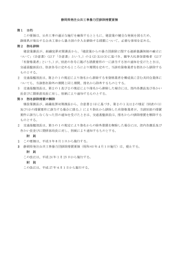 静岡県発注公共工事暴力団排除措置要領 第1 目的 この要領は、公共
