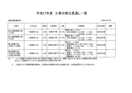 平成27年度 工事の発注見通し一覧