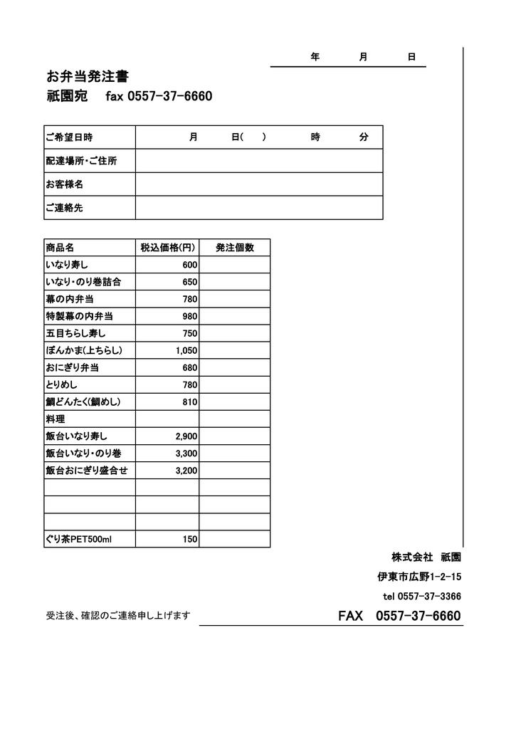 Fax 0557 37 6660 お弁当発注書 祇園宛 Fax 0557 37 6660