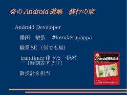 炎の Android 道場 修行の章