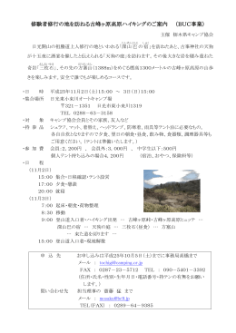 修験者修行の地を訪ねる古峰ヶ原高原ハイキングのご案内 （BUC事業）