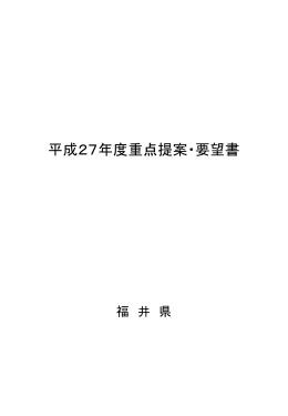 平成27年度重点提案・要望書