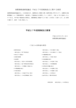 平成27年度税制改正要望
