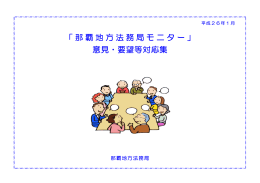 「那覇地方法務局モニター」 意見・要望等対応集