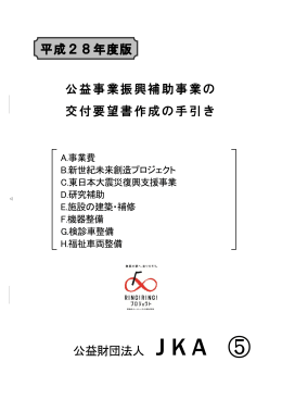 公益事業振興補助事業の 交付要望書作成の手引き 公益