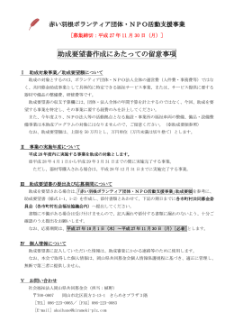 助成要望書作成にあたっての留意事項