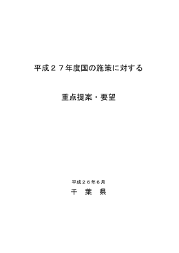 平成27年度国の施策に対する重点提案・要望本文（PDF：713KB）